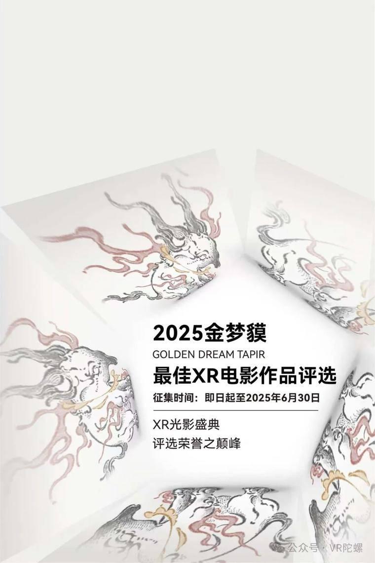 2025金梦貘奖：XR电影的未来叙事