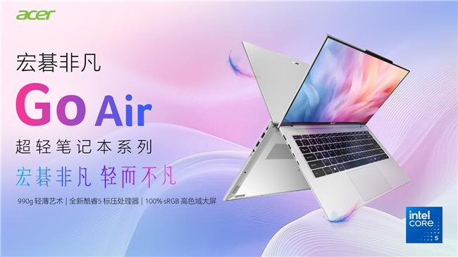 宏碁非凡Go Air進化：納豆般輕盈，法網納達爾般高效，謝金河也讚細節
